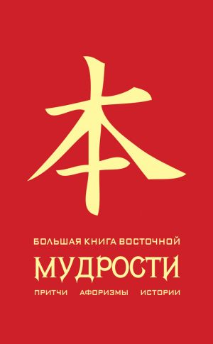 обложка книги Большая книга восточной мудрости автора Олег Евтихов