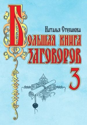 обложка книги Большая книга заговоров-3 автора Наталья Степанова