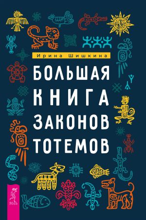 обложка книги Большая книга законов тотемов. Практики автора Ирина Шишкина