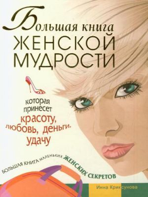 обложка книги Большая книга женской мудрости автора Инна Криксунова