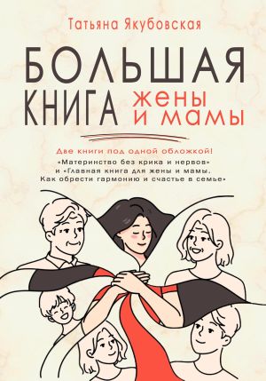 обложка книги Большая книга жены и мамы автора Татьяна Якубовская