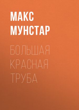 обложка книги Большая красная труба автора Макс Мунстар