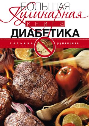 обложка книги Большая кулинарная книга диабетика автора Татьяна Румянцева
