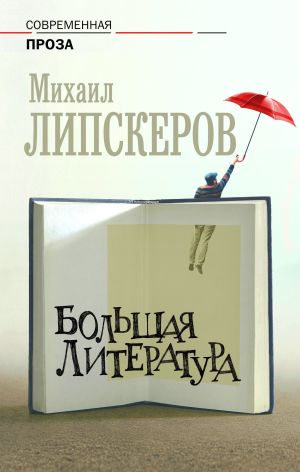 обложка книги Большая литература автора Михаил Липскеров