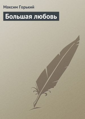 обложка книги Большая любовь автора Максим Горький