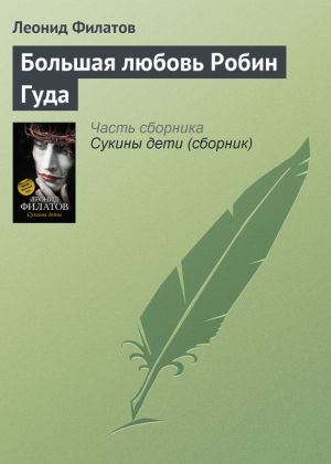 обложка книги Большая любовь Робин Гуда автора Леонид Филатов