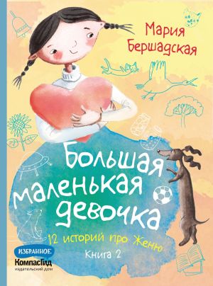 обложка книги Большая маленькая девочка. Книга 2 автора Мария Бершадская