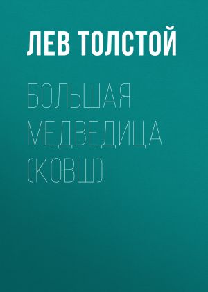 обложка книги Большая Медведица (Ковш) автора Лев Толстой