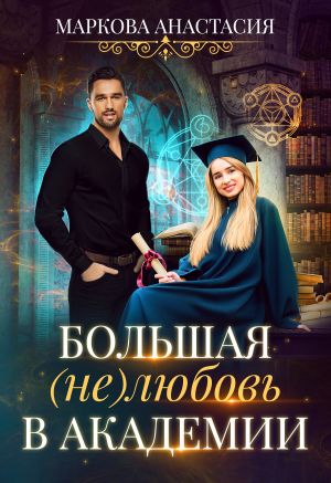 обложка книги Большая (не)любовь в академии автора Анастасия Маркова