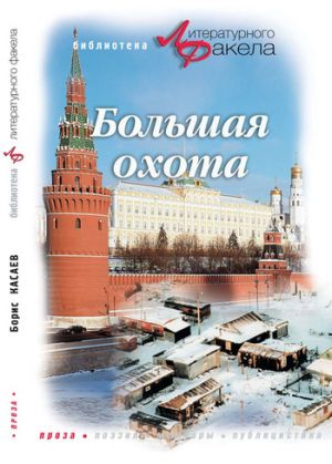 обложка книги Большая охота (сборник) автора Борис Касаев