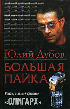 обложка книги Большая пайка автора Юлий Дубов