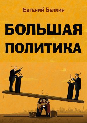 обложка книги Большая политика автора Евгений Белкин