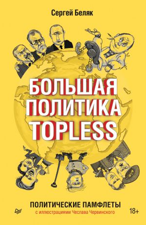 обложка книги Большая политика TOPLESS автора Сергей Беляк