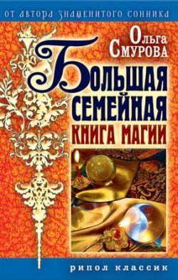 обложка книги Большая семейная книга магии автора Ольга Смурова