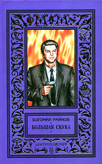 обложка книги Большая скука автора Богомил Райнов