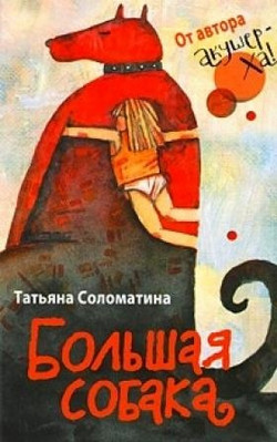 обложка книги Большая собака автора Татьяна Соломатина