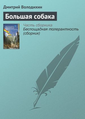 обложка книги Большая собака автора Дмитрий Володихин