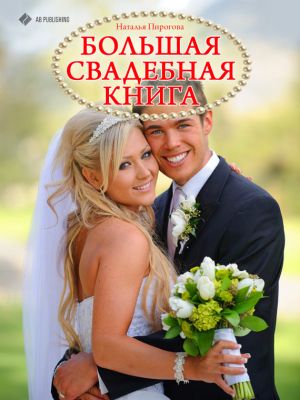 обложка книги Большая свадебная книга автора Наталья Пирогова