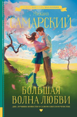 обложка книги Большая волна любви автора Михаил Самарский