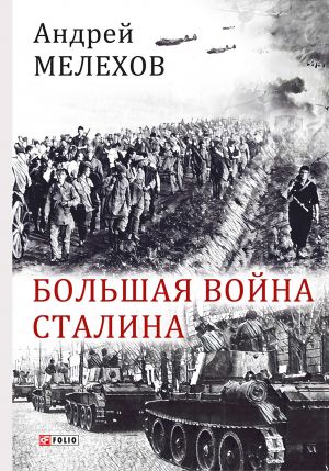обложка книги Большая война Сталина автора Андрей Мелехов