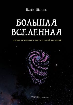 обложка книги Большая вселенная автора Павел Шагиев