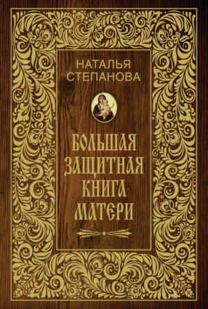 обложка книги Большая защитная книга матери автора Наталья Степанова