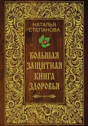обложка книги Большая защитная книга здоровья автора Наталья Степанова