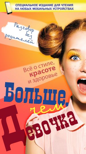 обложка книги Больше, чем девочка автора Дарья Ермакович