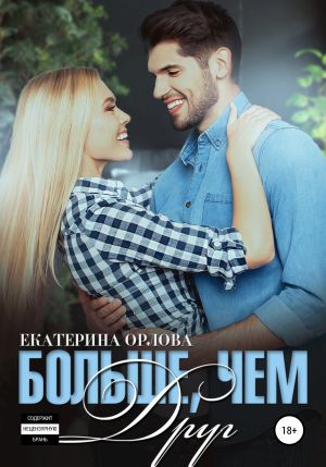 обложка книги Больше, чем друг автора Екатерина Орлова