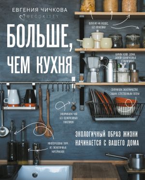 обложка книги Больше, чем кухня автора Евгения Чичкова