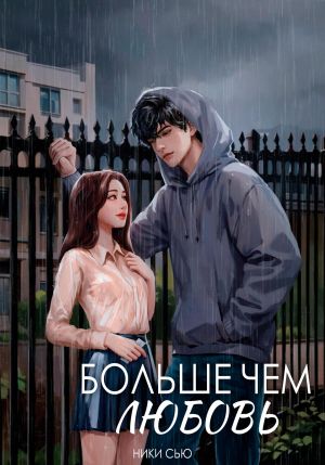 обложка книги Больше чем любовь автора Ники Сью