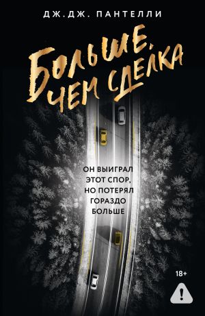обложка книги Больше, чем сделка автора Дж.Дж. Пантелли