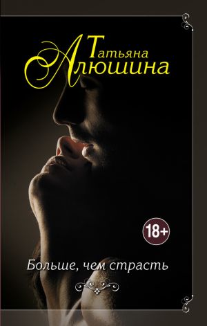 обложка книги Больше, чем страсть автора Татьяна Алюшина