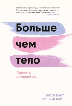 обложка книги Больше чем тело. Принять и полюбить автора Лекси Кайт