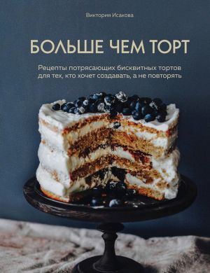 обложка книги Больше чем торт автора Виктория Исакова