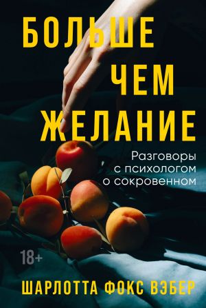 обложка книги Больше чем желание. Разговоры с психологом о сокровенном автора Шарлотта Фокс Вэбер