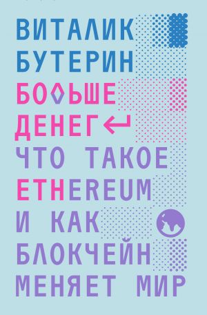 обложка книги Больше денег: что такое Ethereum и как блокчейн меняет мир автора Виталик Бутерин