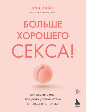 обложка книги Больше хорошего секса! Как научить мозг получать удовольствие от секса и не только автора Нэн Вайз