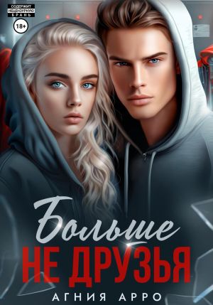 обложка книги Больше не друзья автора Агния Арро