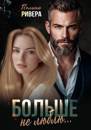 обложка книги Больше не люблю автора Полина Ривера