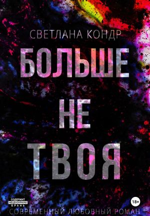 обложка книги Больше не твоя автора Светлана Кондр
