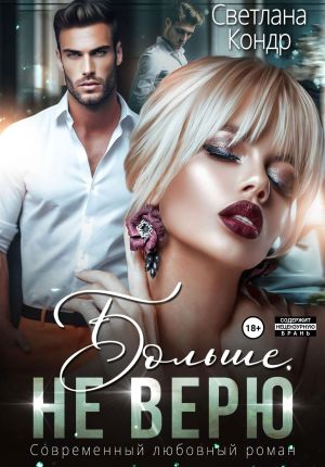 обложка книги Больше не верю автора Светлана Кондр