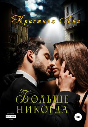 обложка книги Больше никогда автора Кристина Лин