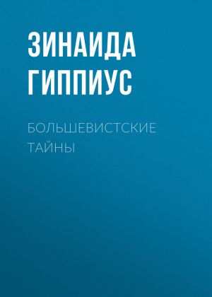 обложка книги Большевистские тайны автора Зинаида Гиппиус