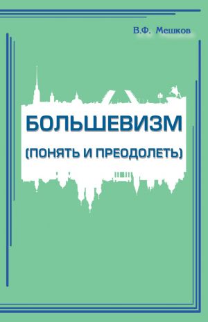 обложка книги Большевизм (понять и преодолеть) автора Владимир Мешков