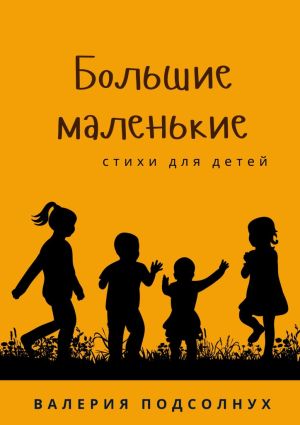 обложка книги Большие маленькие автора Валерия Подсолнух