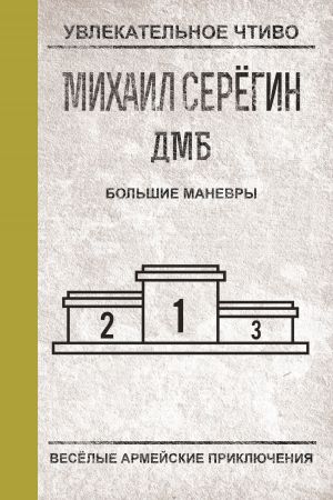 обложка книги Большие маневры автора Михаил Серегин