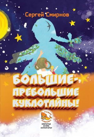 обложка книги Большие-пребольшие куклотайны! автора Сергей Смирнов