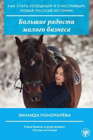 обложка книги Большие радости малого бизнеса автора З. Пономарева