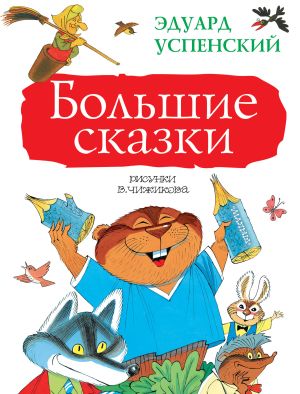обложка книги Большие сказки (сборник) автора Эдуард Успенский